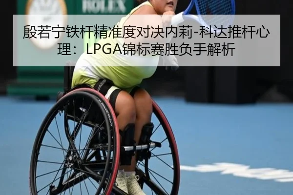 yin-ruo-ning-tie-gan-jing-zhun-du-dui-jue-nei-li-ke-da-tui-gan-xin-li-jin-biao-sai-sheng-fu-shou-jie-xi-3-512.jpg