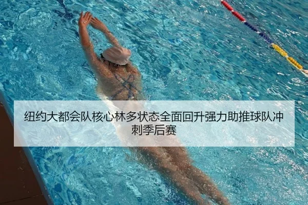 纽约大都会队核心林多状态全面回升强力助推球队冲刺季后赛