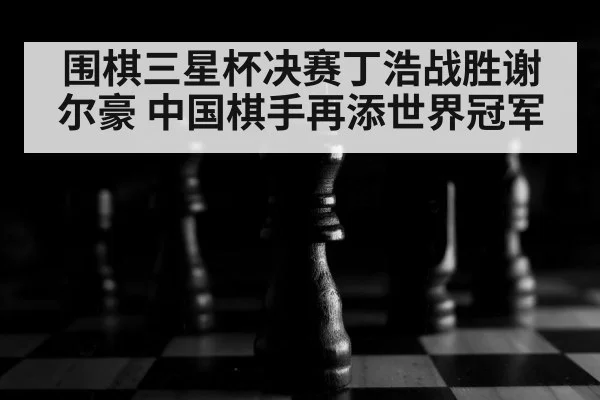 chess board close-up