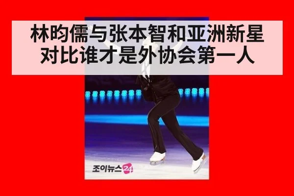 林昀儒与张本智和亚洲新星对比谁才是外协会第一人
