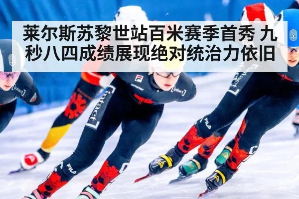 莱尔斯苏黎世站百米赛季首秀 九秒八四成绩展现绝对统治力依旧